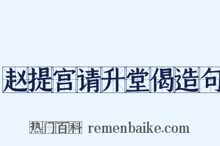 赵提宫请升堂偈造句是什么意思的图片